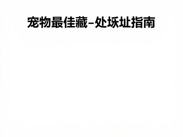 温湿度与温差控制，宠物最佳藏身处选址指南