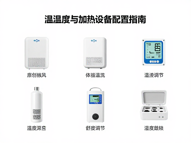 温湿度与加热设备配置指南，打造舒适藏身处