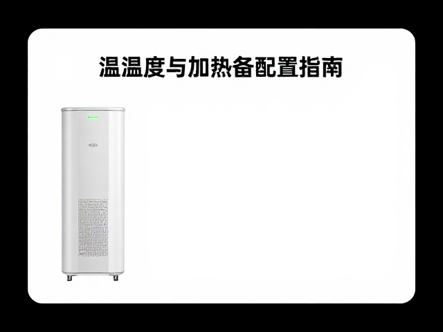 温湿度与加热设备配置指南，打造舒适藏身处