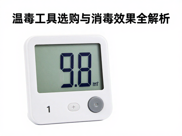 温湿度与湿度计监测指南，消毒工具选购与消毒效果全解析
