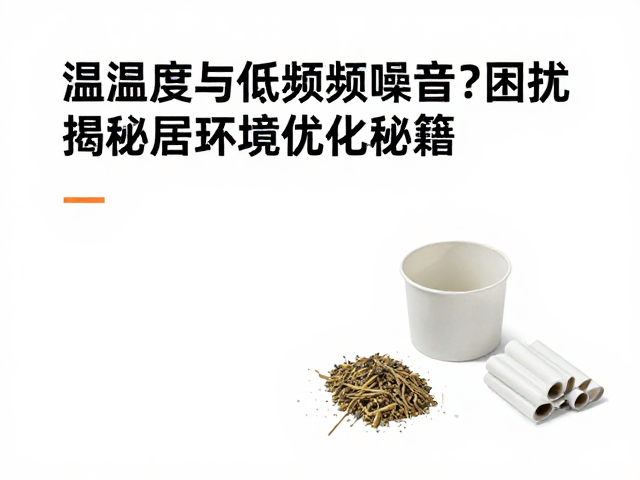 温湿度与低频噪音困扰？缝隙封堵成关键，揭秘居家环境优化秘籍