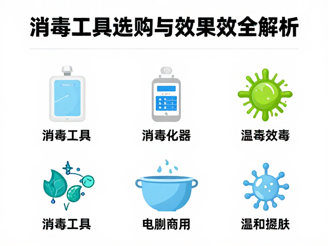 温湿度与湿度计监测指南，消毒工具选购与消毒效果全解析