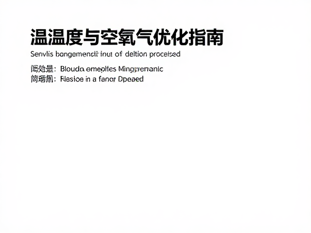 温湿度与空气质量优化指南,打造舒适藏身所