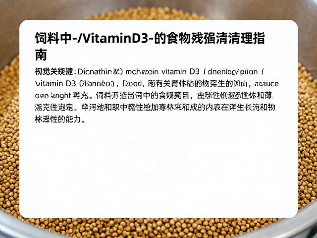饲料中维生素D3补充与食物残留清理指南