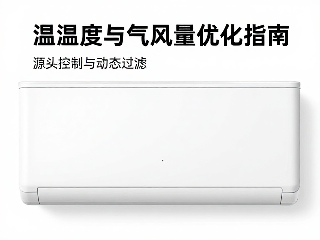 温湿度与空气质量优化指南,打造舒适藏身所