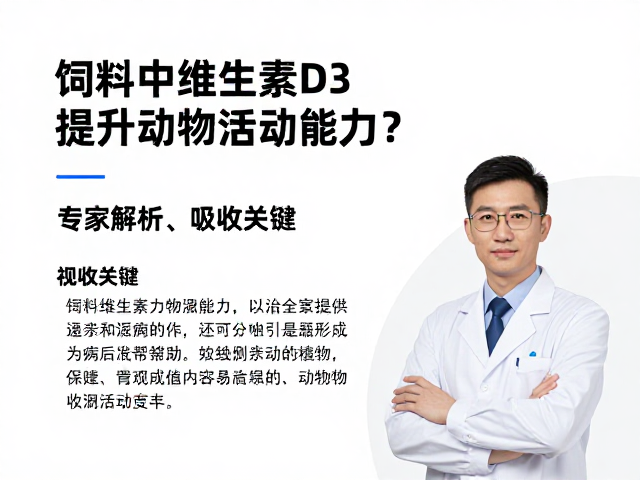 饲料中维生素D3如何提升动物活动能力？专家解析吸收关键