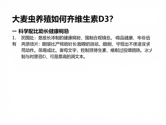 大麦虫养殖如何补充维生素D3？科学配比助长健康饲料