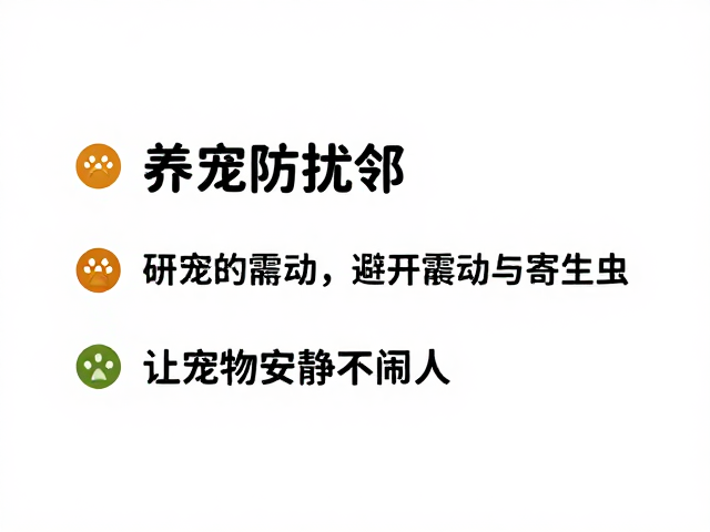 养宠防扰邻，避开震动与寄生虫，让宠物安静不闹人