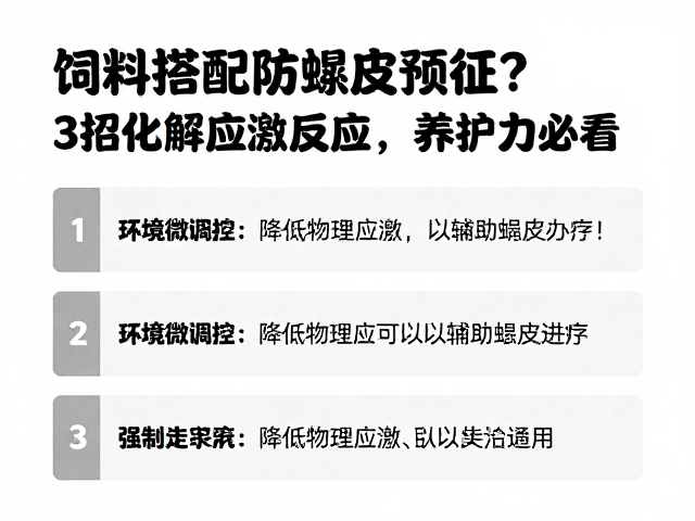 饲料搭配防蜕皮预征？3招化解应激反应，养殖户必看