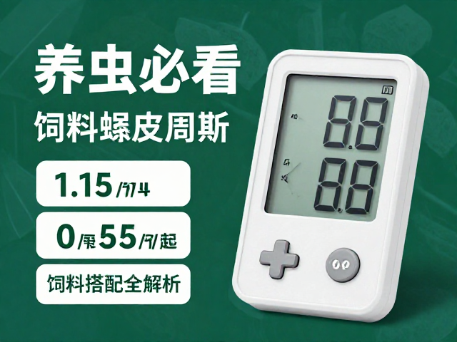 养虫必看，用温湿度计记录蜕皮周期，饲料搭配全解析
