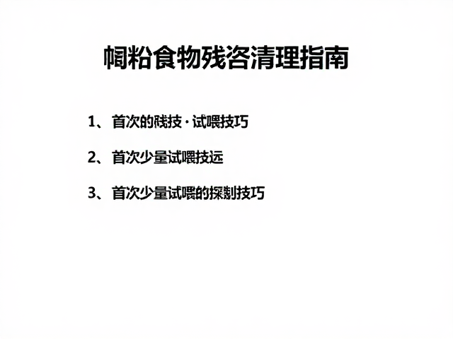 饲料食物残留清理指南，首次少量试喂技巧