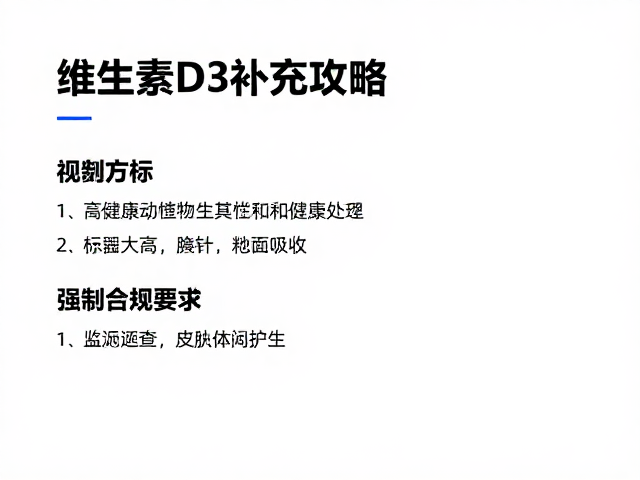 维生素D3补充攻略,高频率少量喂食法助动物健康吸收