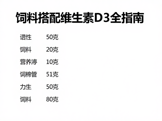 饲料搭配维生素D3，科学喂食工具与营养补充全指南