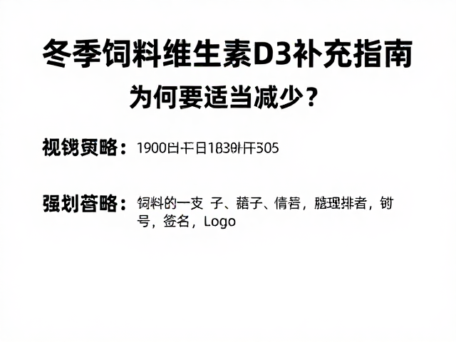 冬季饲料维生素D3补充指南，为何要适当减少？