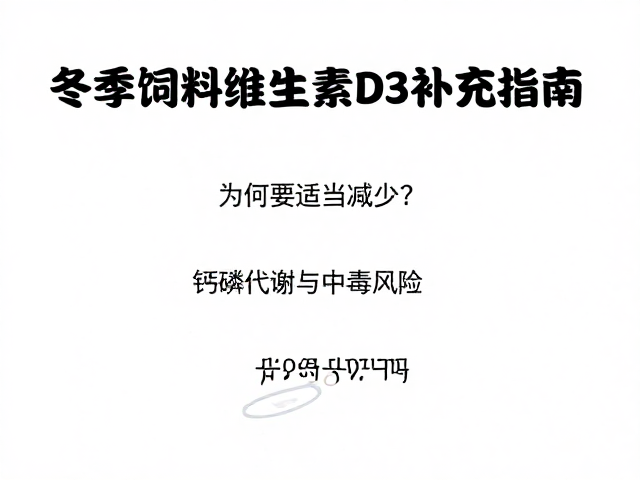冬季饲料维生素D3补充指南，为何要适当减少？