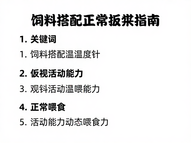 饲料搭配温湿度计,观察活动能力后正常喂食指南