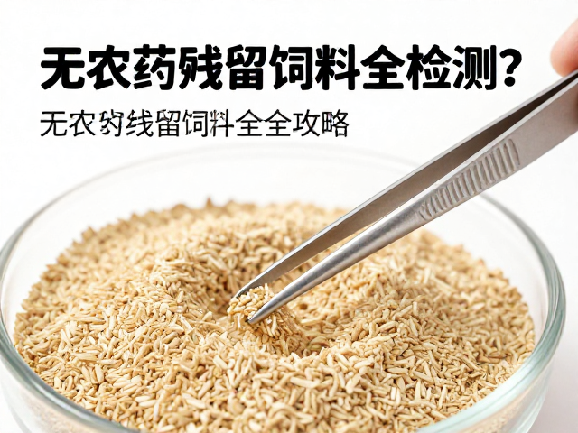 无农药残留饲料如何检测?长柄镊子取样全攻略