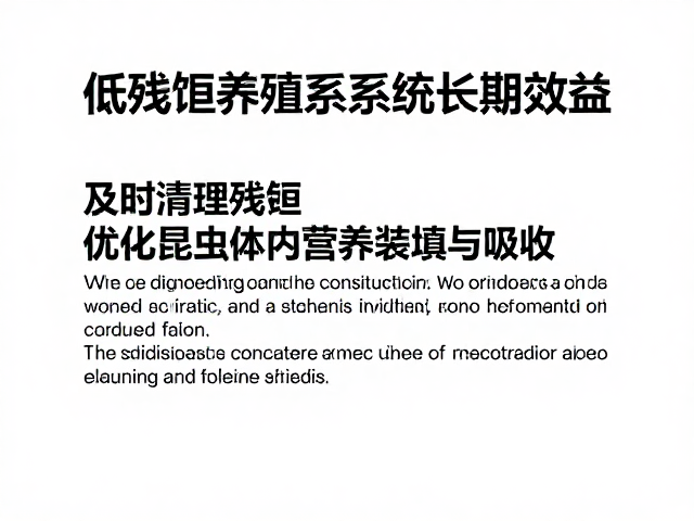 饲料管理，及时清理残饵，优化昆虫体内营养装填与吸收