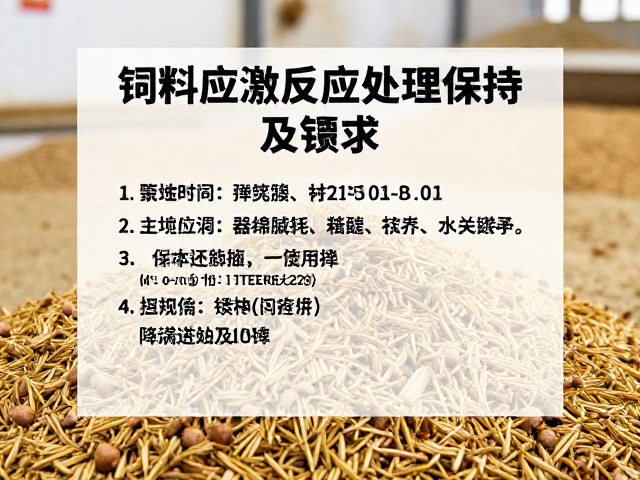 饲料应激反应处理，避免震动打扰，降低养殖损耗