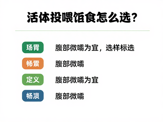 活体投喂饲料怎么选？腹部微鼓为宜，宠物健康喂养指南