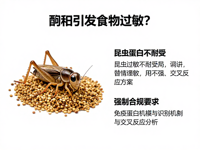 蟋蟀饲料引发食物过敏？解析昆虫蛋白不耐受与替代方案