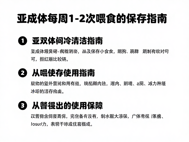 亚成体每周1-2次喂食,定期清洁食槽,饲料保存指南