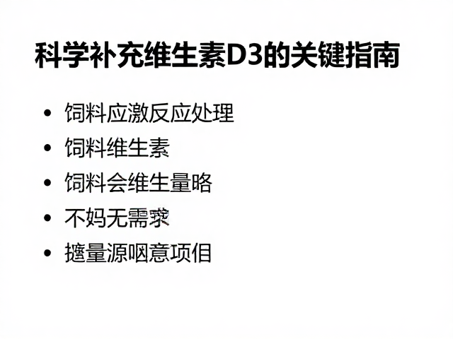 饲料应激反应处理，科学补充维生素D3的关键指南