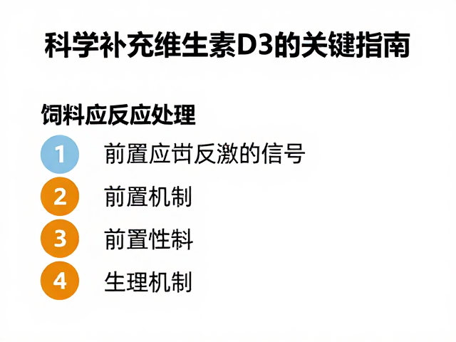 饲料应激反应处理，科学补充维生素D3的关键指南