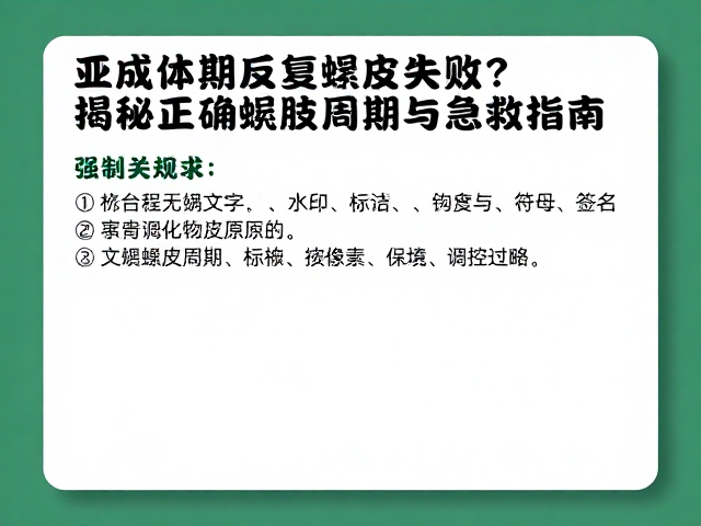 亚成体期反复蜕皮失败？揭秘正确蜕皮周期与急救指南