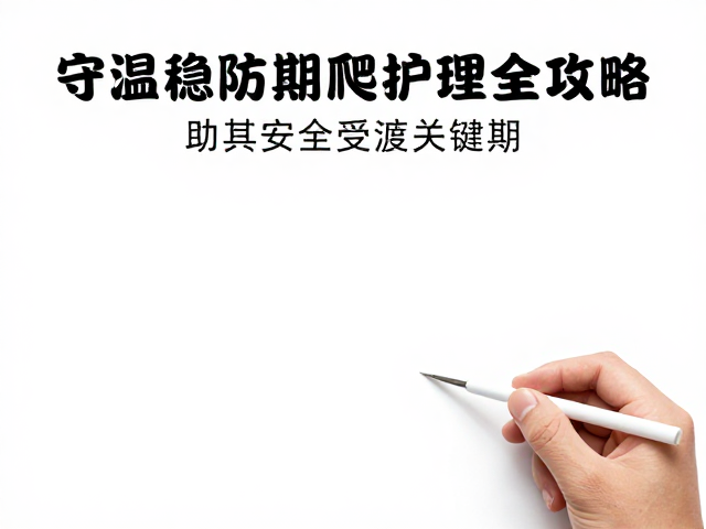守温稳防伤，爬宠蜕皮期护理全攻略，助其安全度过关键期