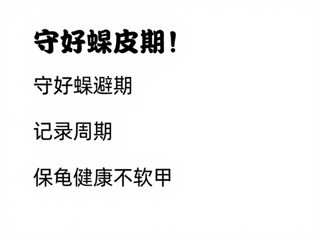 守好蜕皮期!提供躲避穴,记录周期,保龟健康不软甲