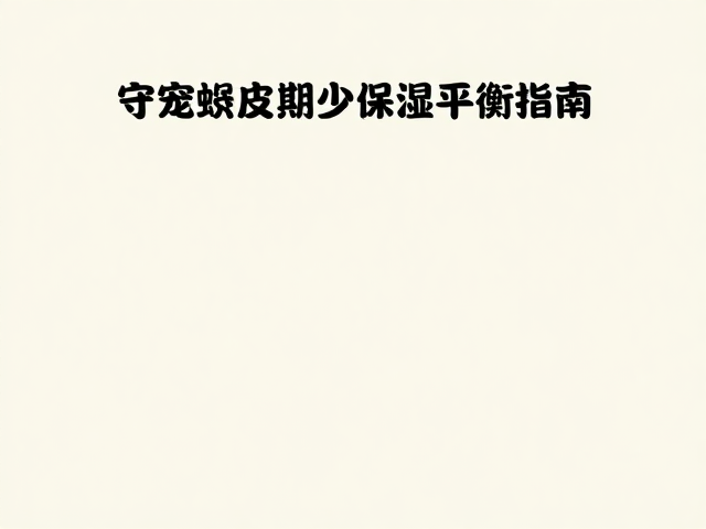 守宠蜕皮期，活动减少与通风保湿平衡指南