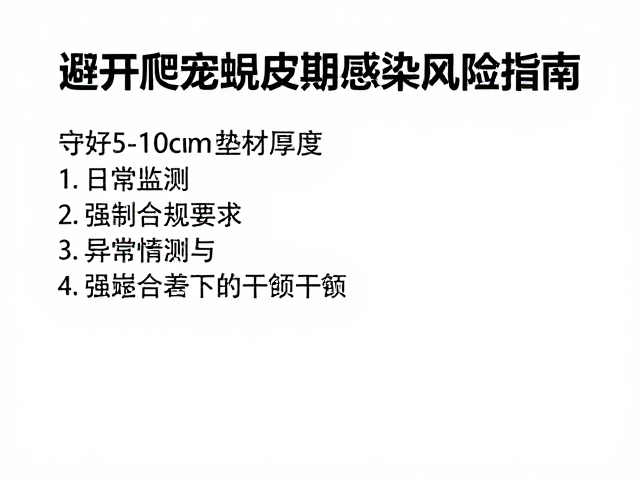 守好5-10cm垫材厚度！避开爬宠蜕皮期感染风险指南