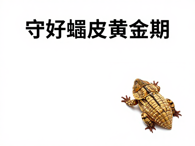 守好蜕皮黄金期，昼夜温差控温与停食的关键细节