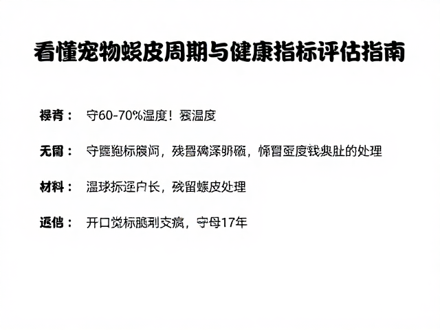 守60-70%湿度!看懂宠物蜕皮周期与健康指标评估指南