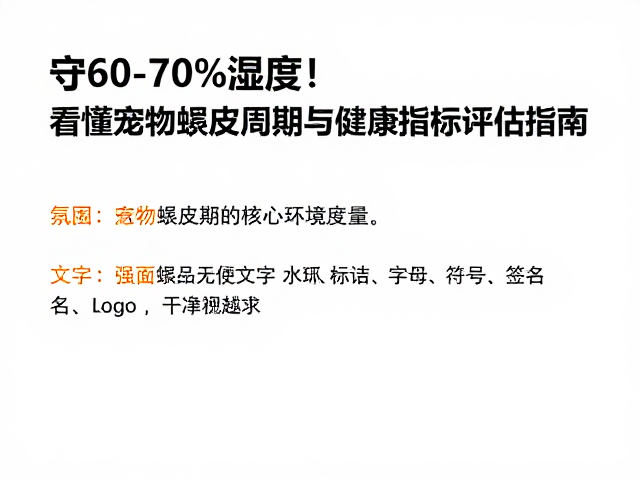 守60-70%湿度！看懂宠物蜕皮周期与健康指标评估指南
