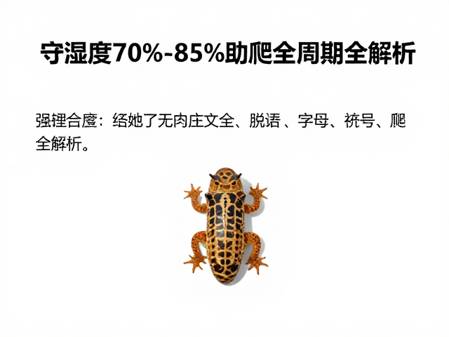 守湿度70%-85%助完全脱壳，爬宠蜕皮周期全解析