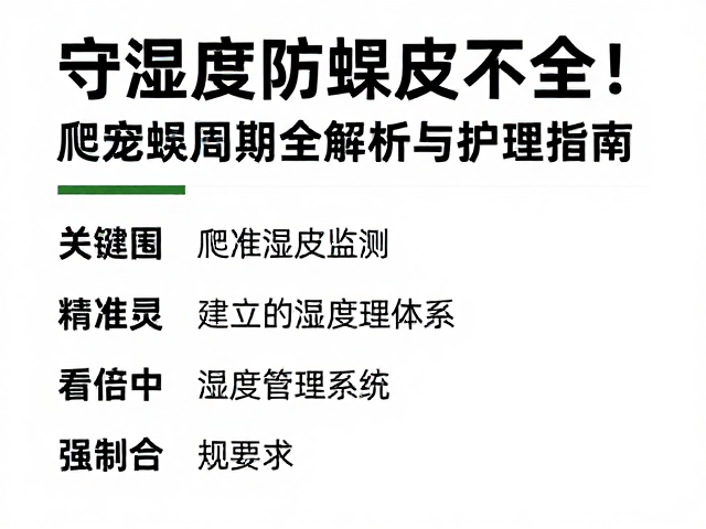 守湿度防蜕皮不全!爬宠蜕皮周期全解析与护理指南