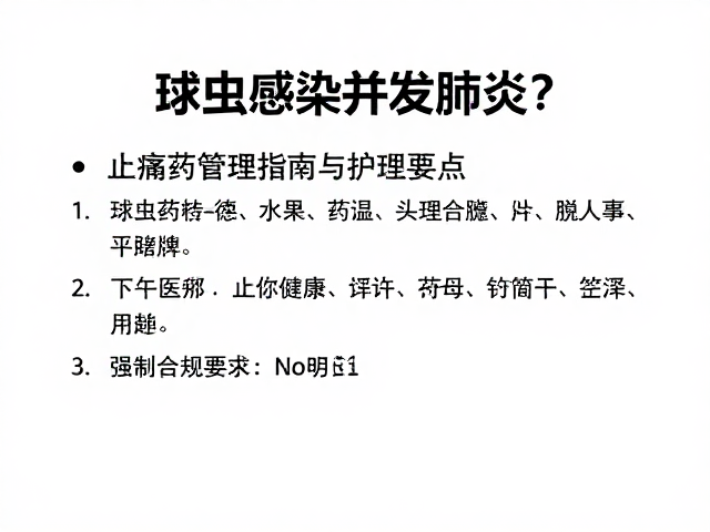 球虫感染并发肺炎?止痛药管理指南与护理要点