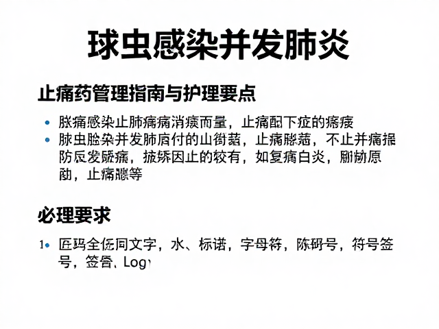 球虫感染并发肺炎?止痛药管理指南与护理要点