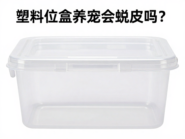 塑料饲养盒养宠会蜕皮吗？如何预防寄生虫与周期管理