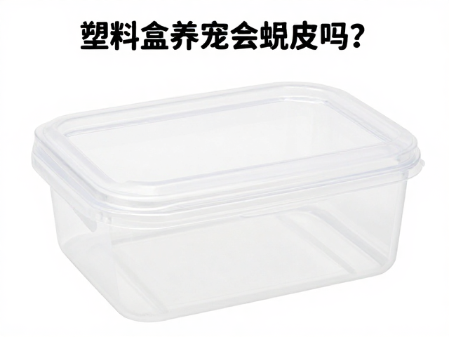 塑料饲养盒养宠会蜕皮吗？如何预防寄生虫与周期管理