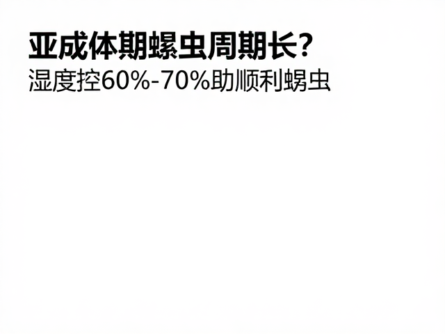 亚成体期蜕皮周期长?湿度控60%-70%助顺利蜕皮