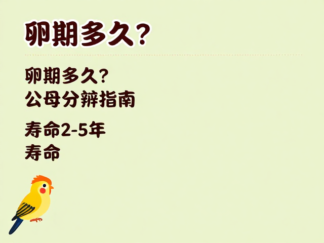 卵期多久？公母分辨指南，寿命2-5年，新手必看饲养攻略