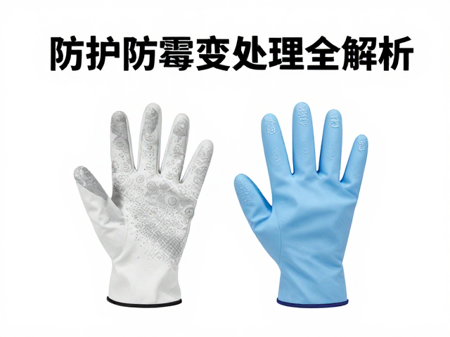 手套与防护选购指南，清洁打理与防霉变处理全解析