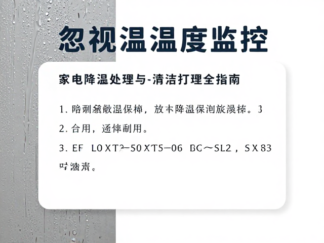 忽视温湿度监控？家电降温处理与清洁打理全指南