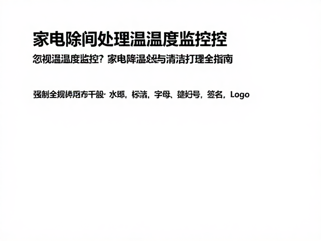 忽视温湿度监控？家电降温处理与清洁打理全指南