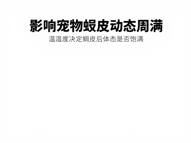 影响宠物蜕皮周期？温湿度决定蜕皮后体态是否饱满
