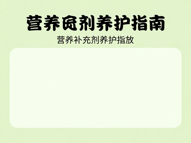 公母分辨难？教你卵囊编织技巧，营养补充剂养护指南
