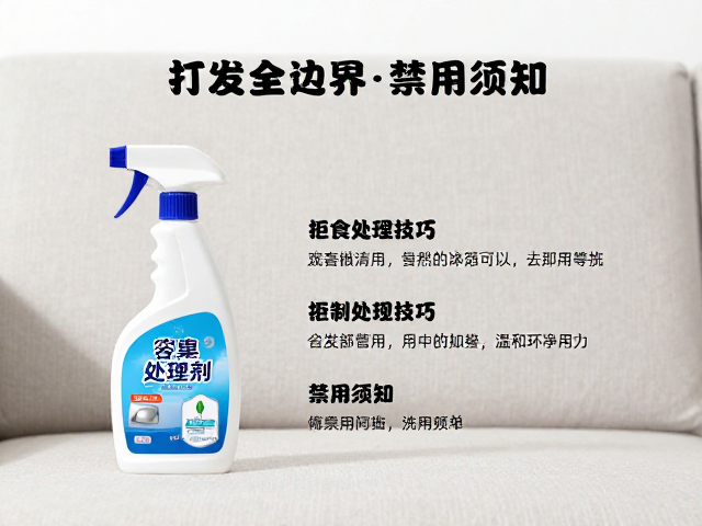 沙发清洁打理指南，拒食处理技巧与化学清洁剂禁用须知